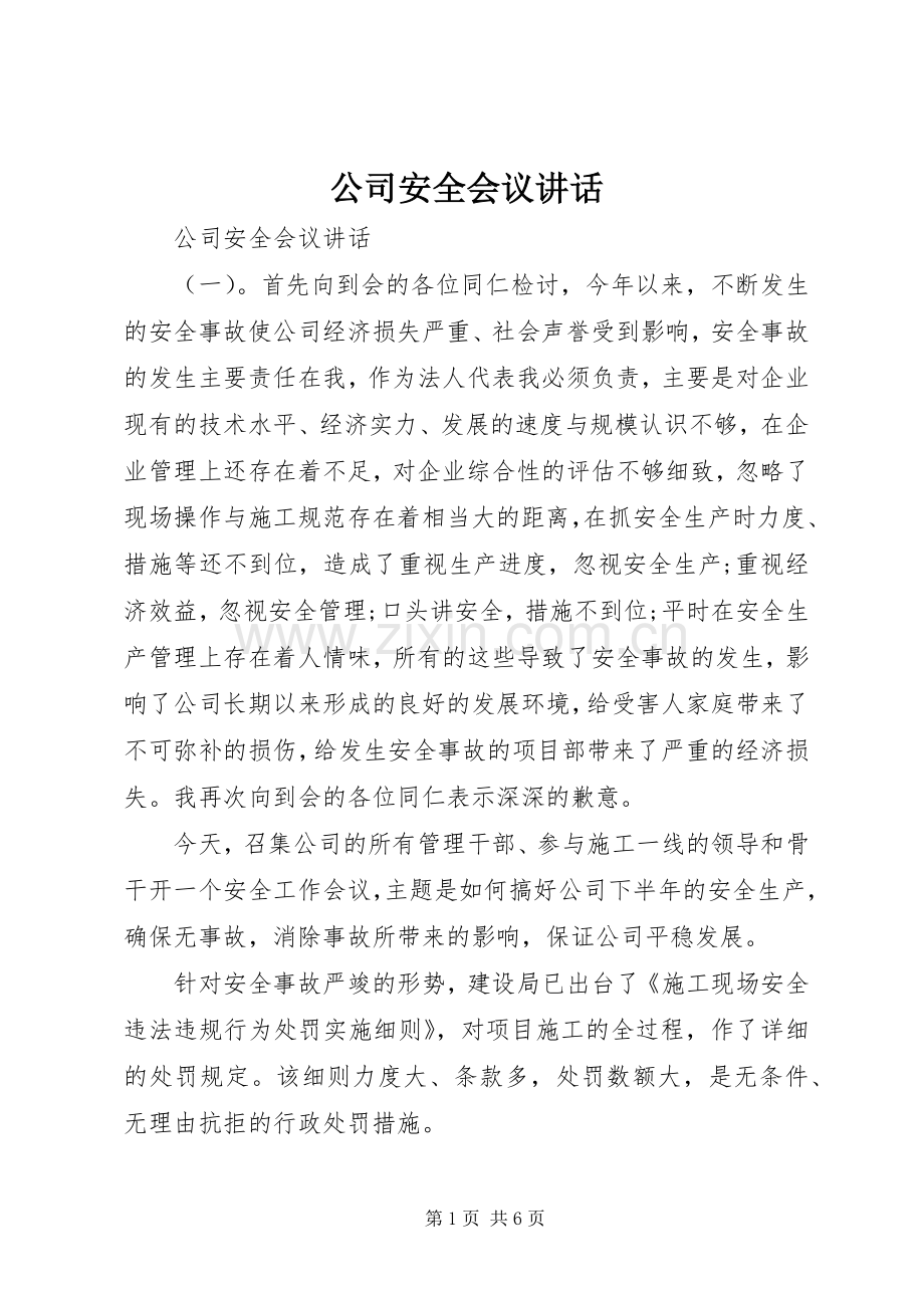 公司安全会议讲话.docx_第1页