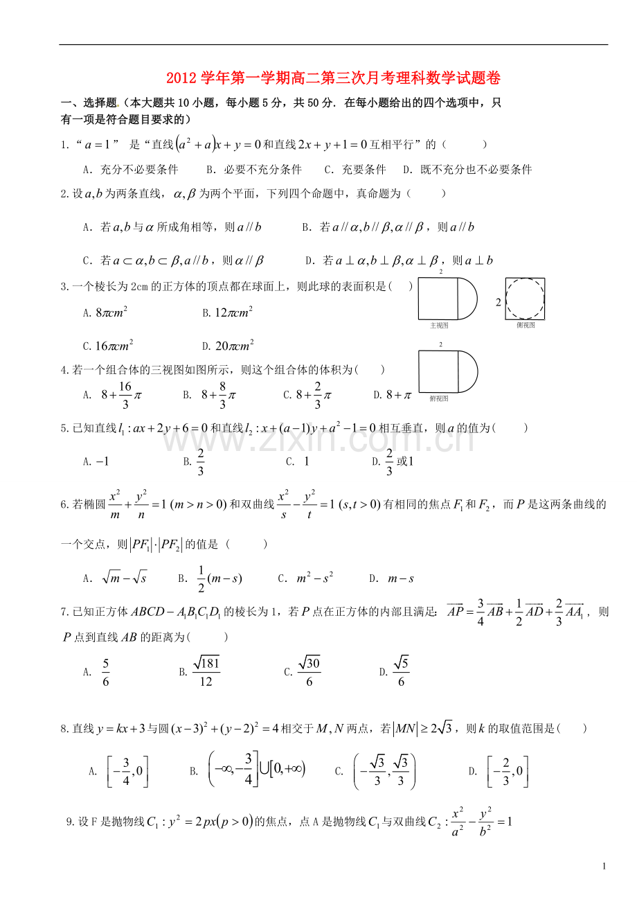 浙江省天台县高二数学第三次月考试题卷-理.doc_第1页