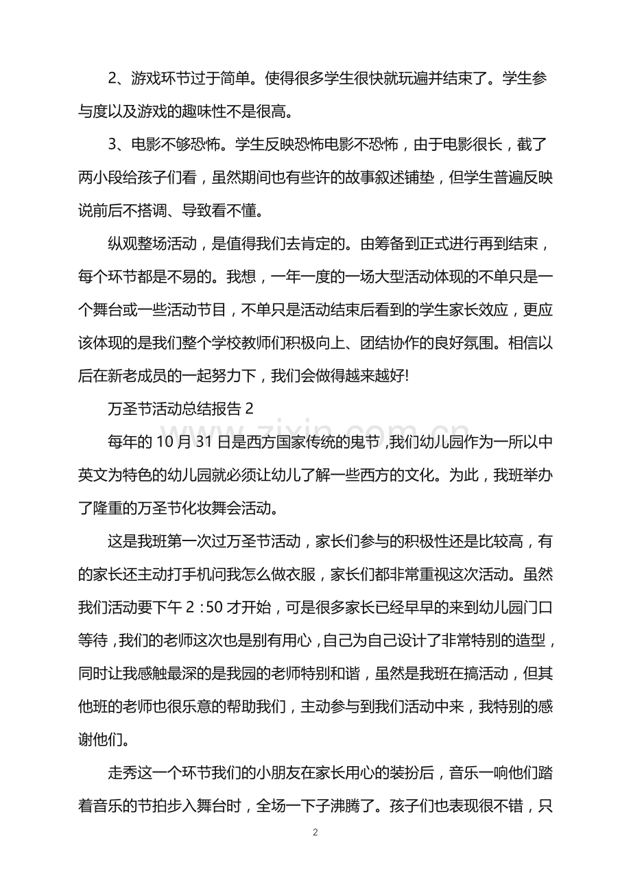 2022年万圣节活动总结报告范文.doc_第2页