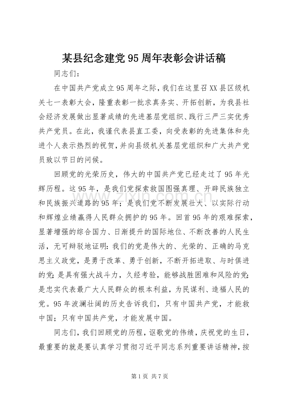 某县纪念建党95周年表彰会讲话稿.docx_第1页