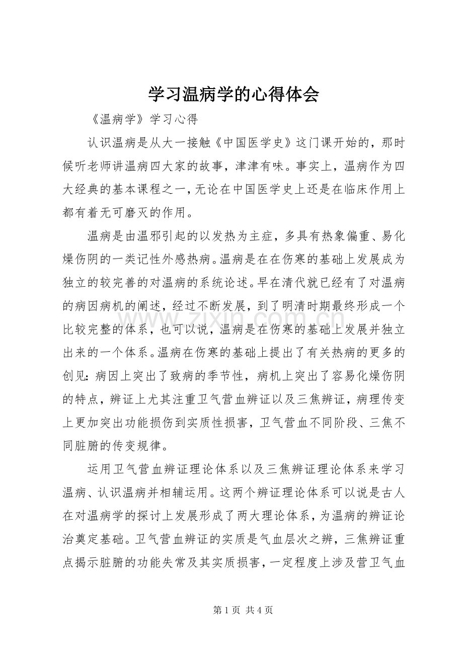 学习温病学的心得体会.docx_第1页