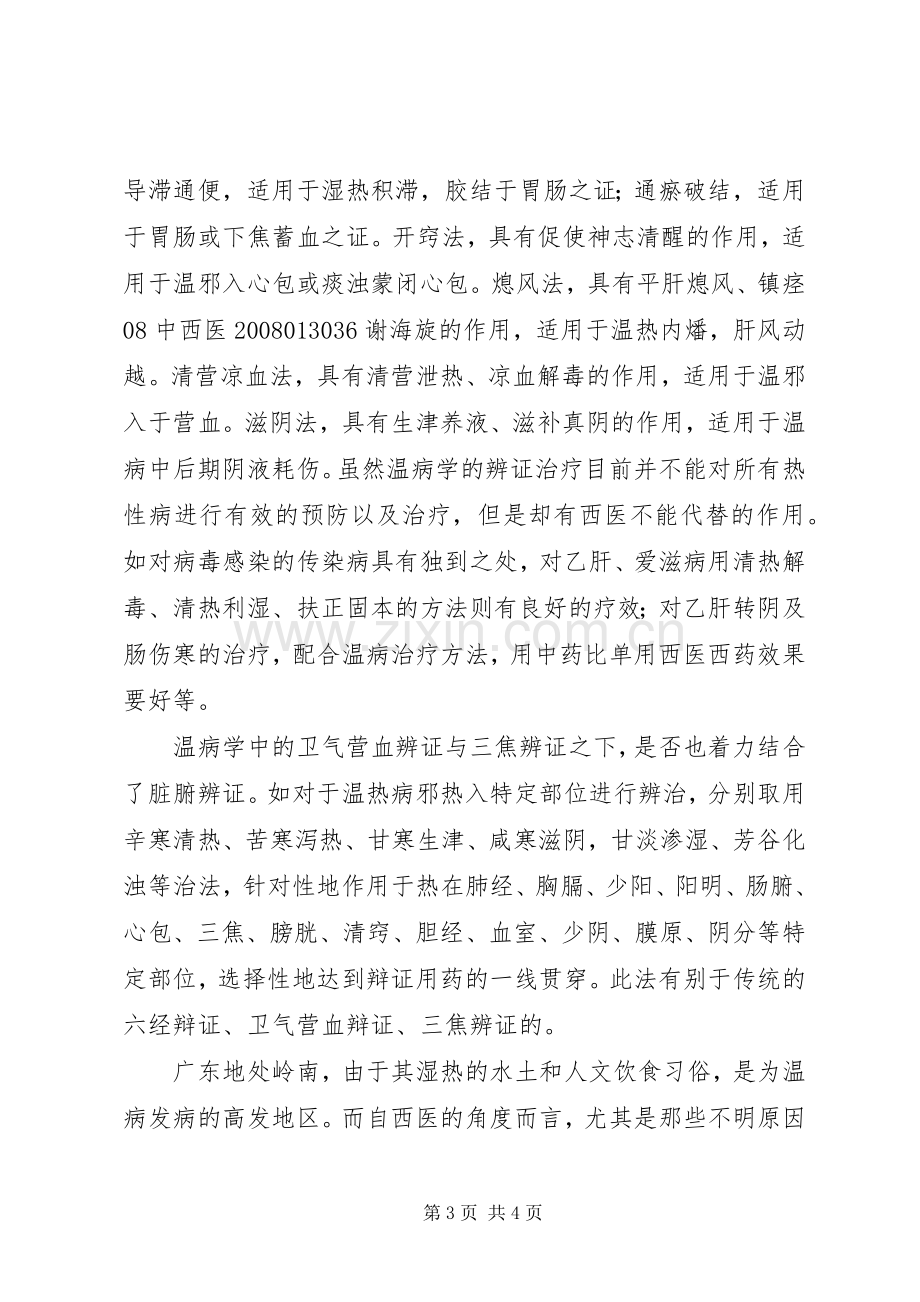 学习温病学的心得体会.docx_第3页