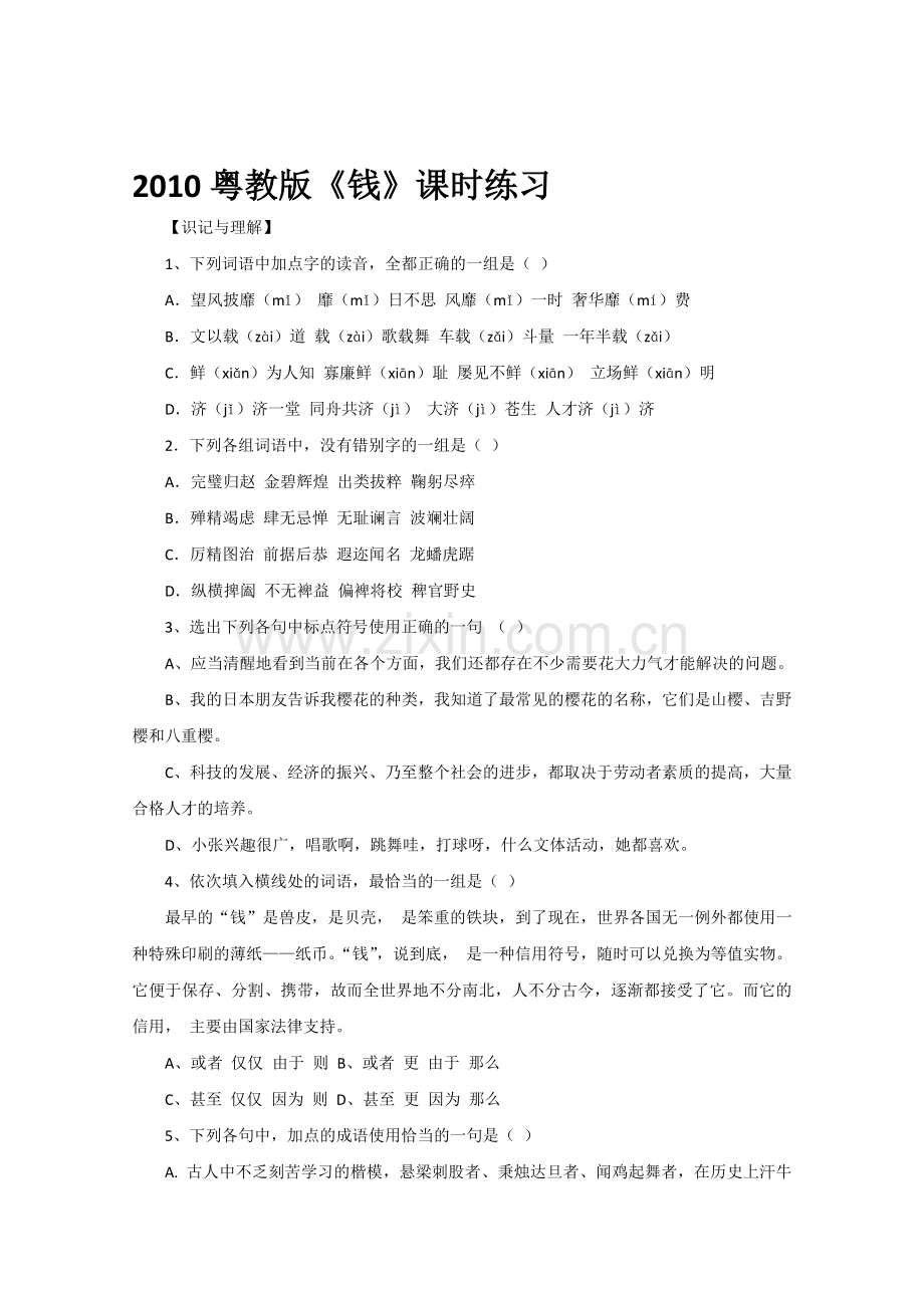 【高一语文练习】高一语文钱练习题.doc_第1页