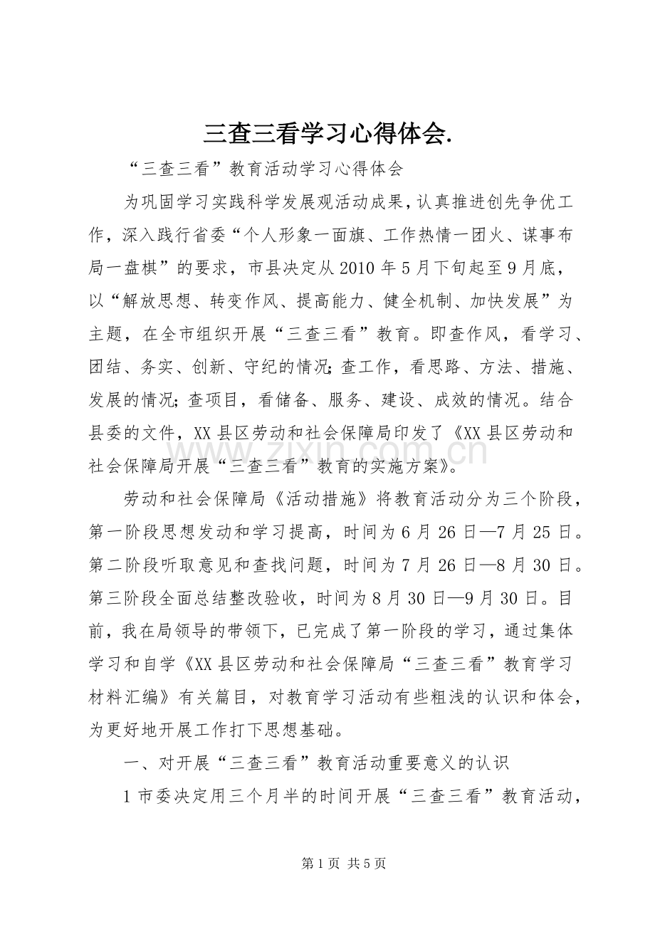 三查三看学习心得体会..docx_第1页