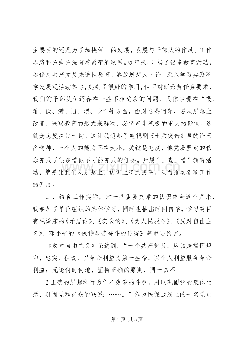 三查三看学习心得体会..docx_第2页