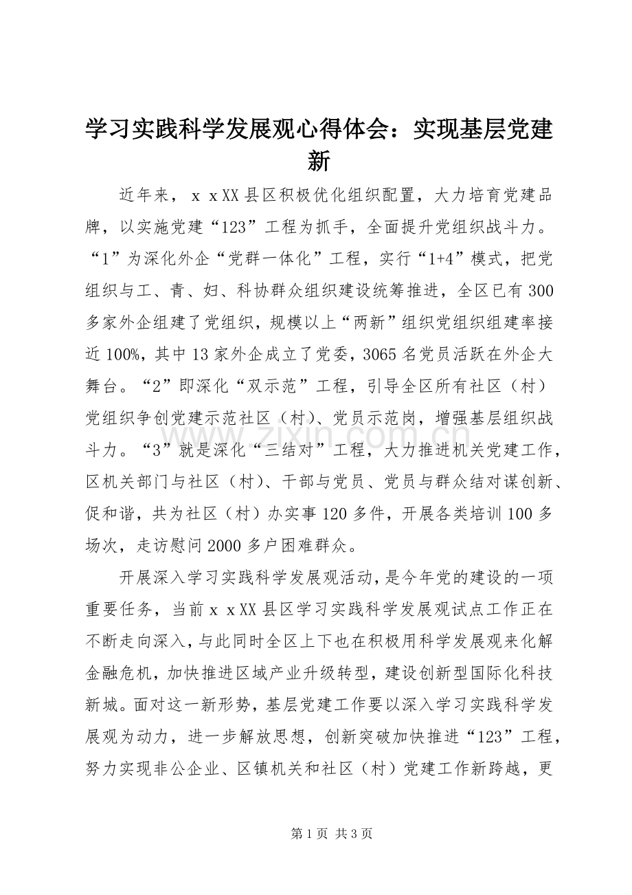 学习实践科学发展观心得体会：实现基层党建新.docx_第1页