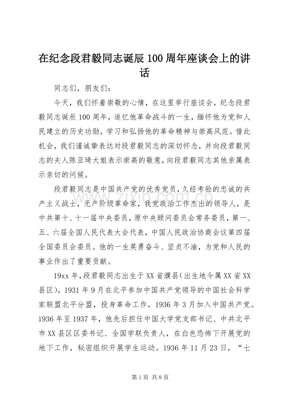 在纪念段君毅同志诞辰100周年座谈会上的讲话.docx_第1页