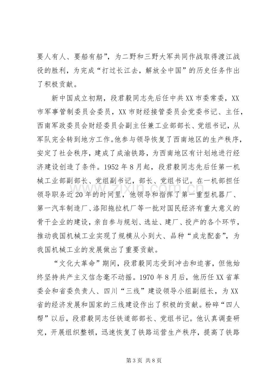 在纪念段君毅同志诞辰100周年座谈会上的讲话.docx_第3页