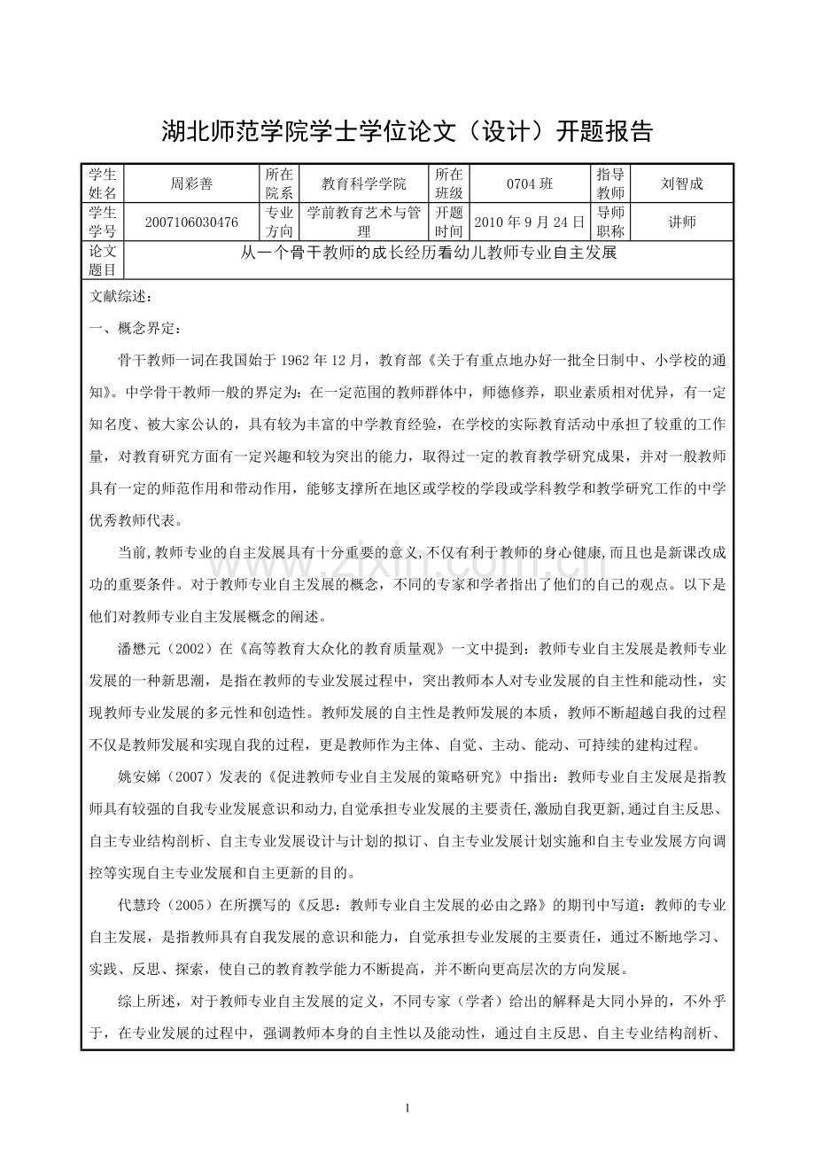 从一个骨干教师的成长经历看幼儿教师专业自主发展.doc_第1页