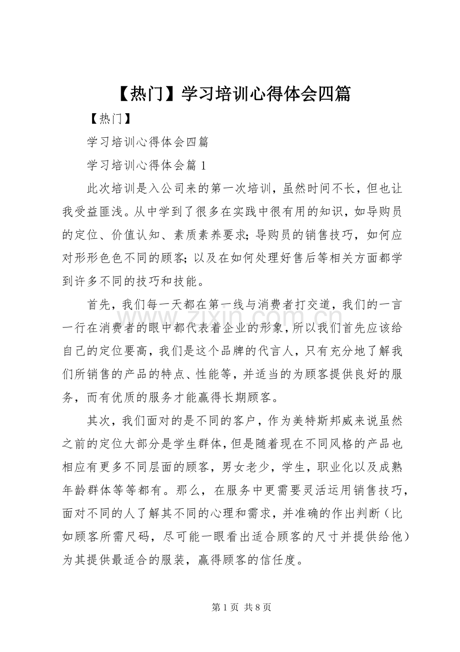 【热门】学习培训心得体会四篇.docx_第1页