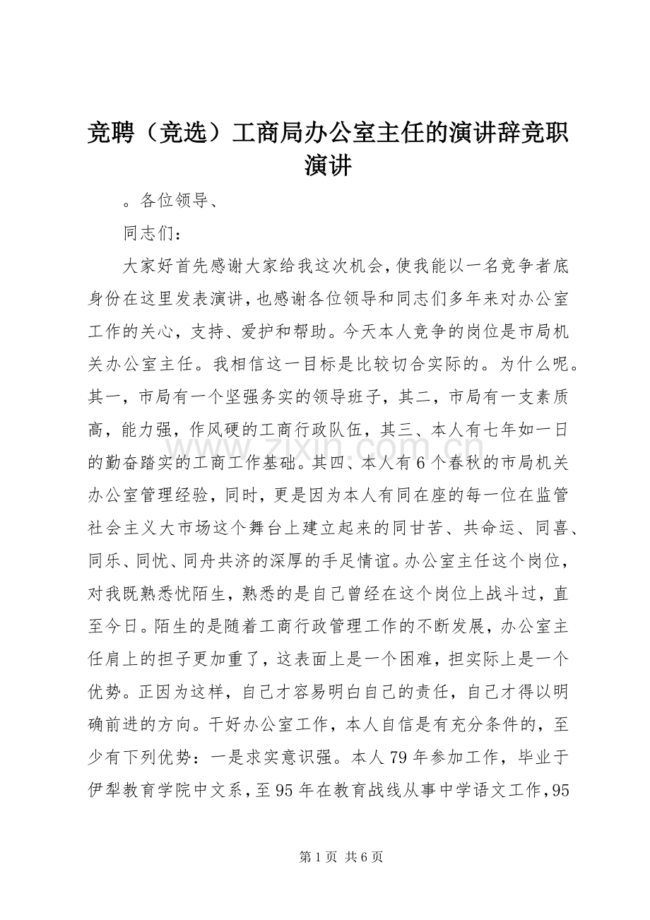 竞聘（竞选）工商局办公室主任的演讲辞竞职演讲.docx_第1页