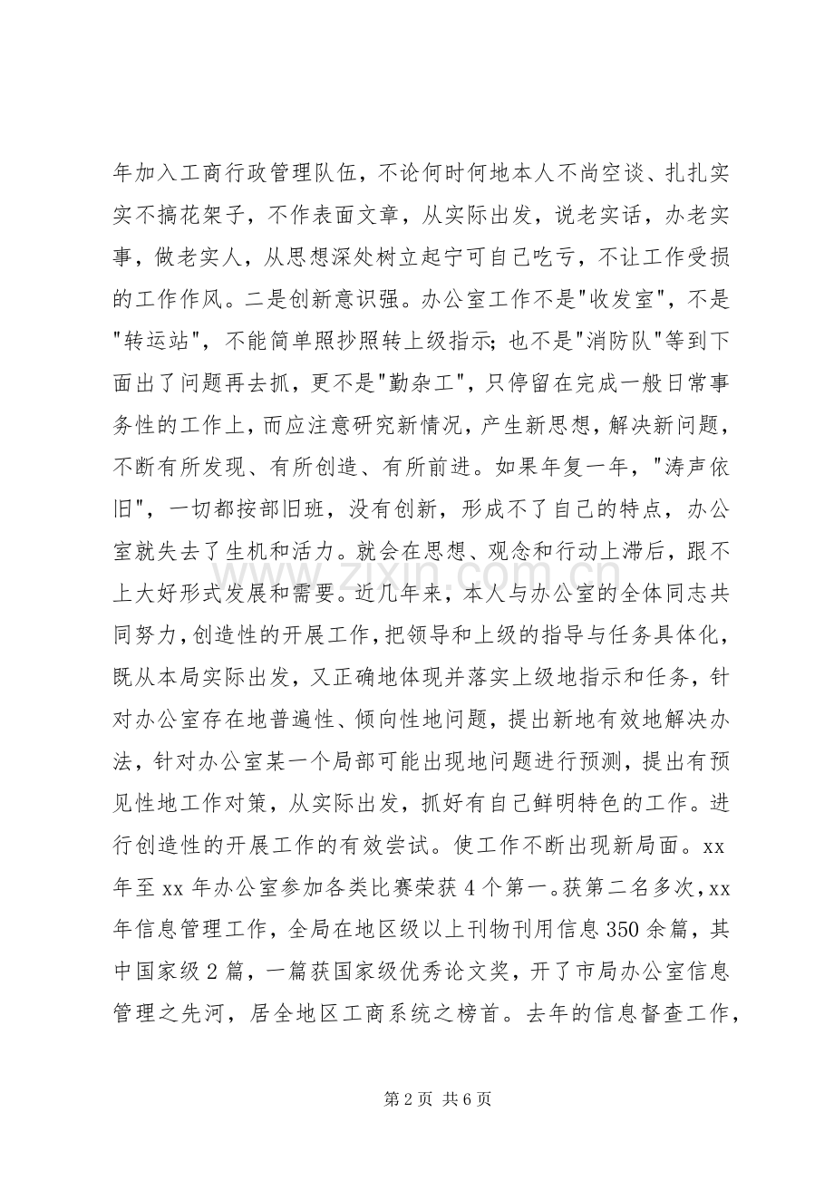 竞聘（竞选）工商局办公室主任的演讲辞竞职演讲.docx_第2页