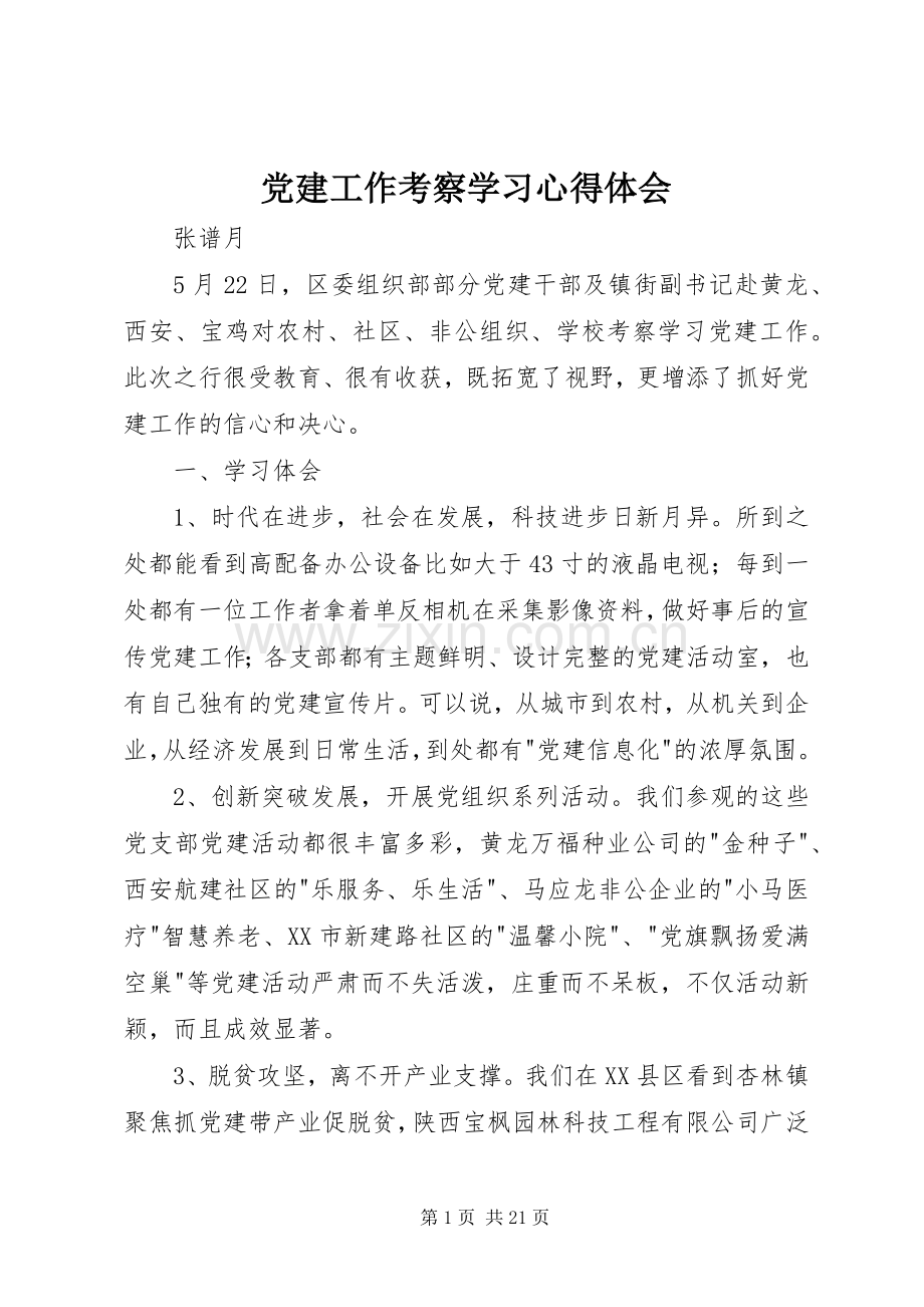 党建工作考察学习心得体会.docx_第1页