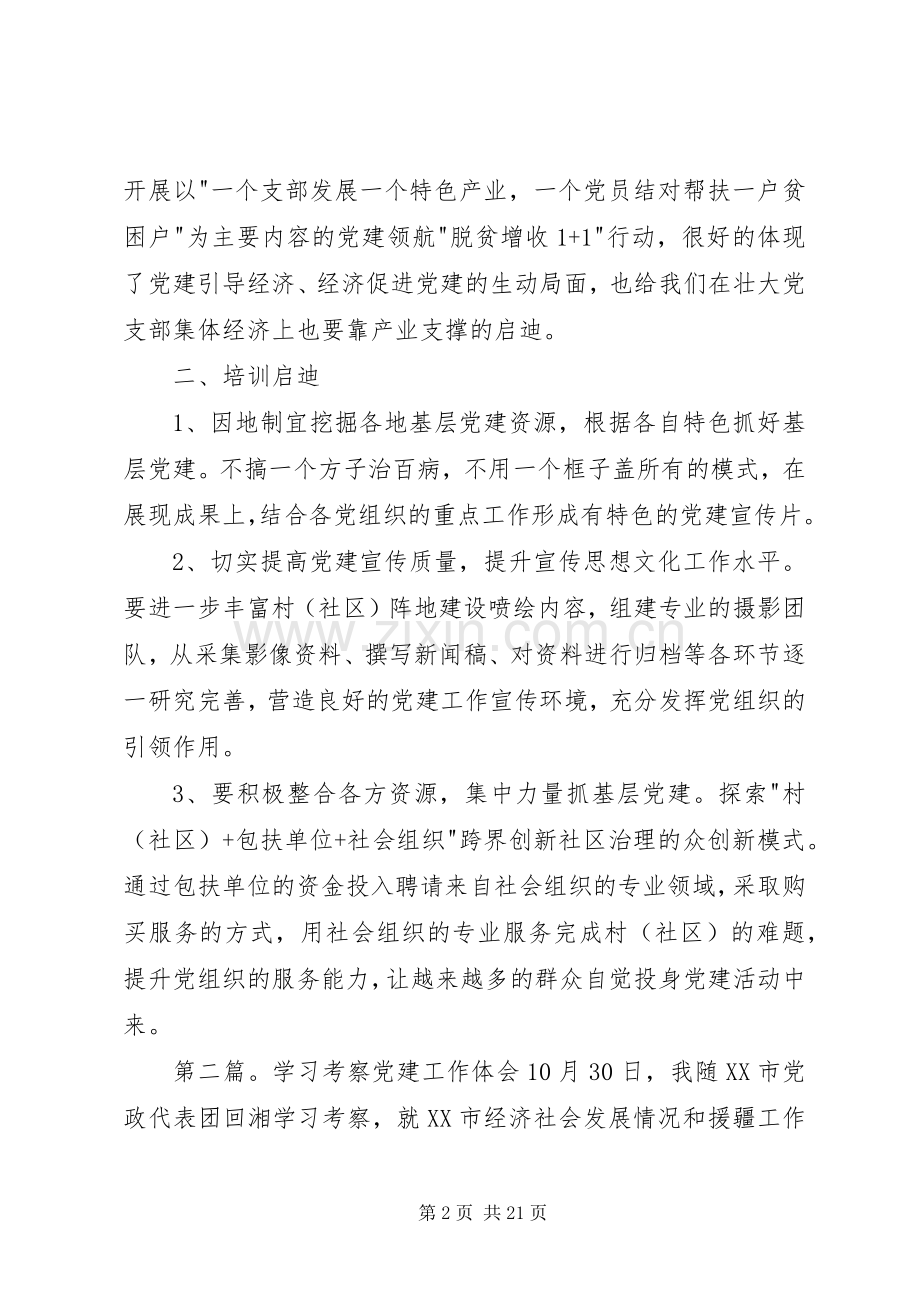 党建工作考察学习心得体会.docx_第2页