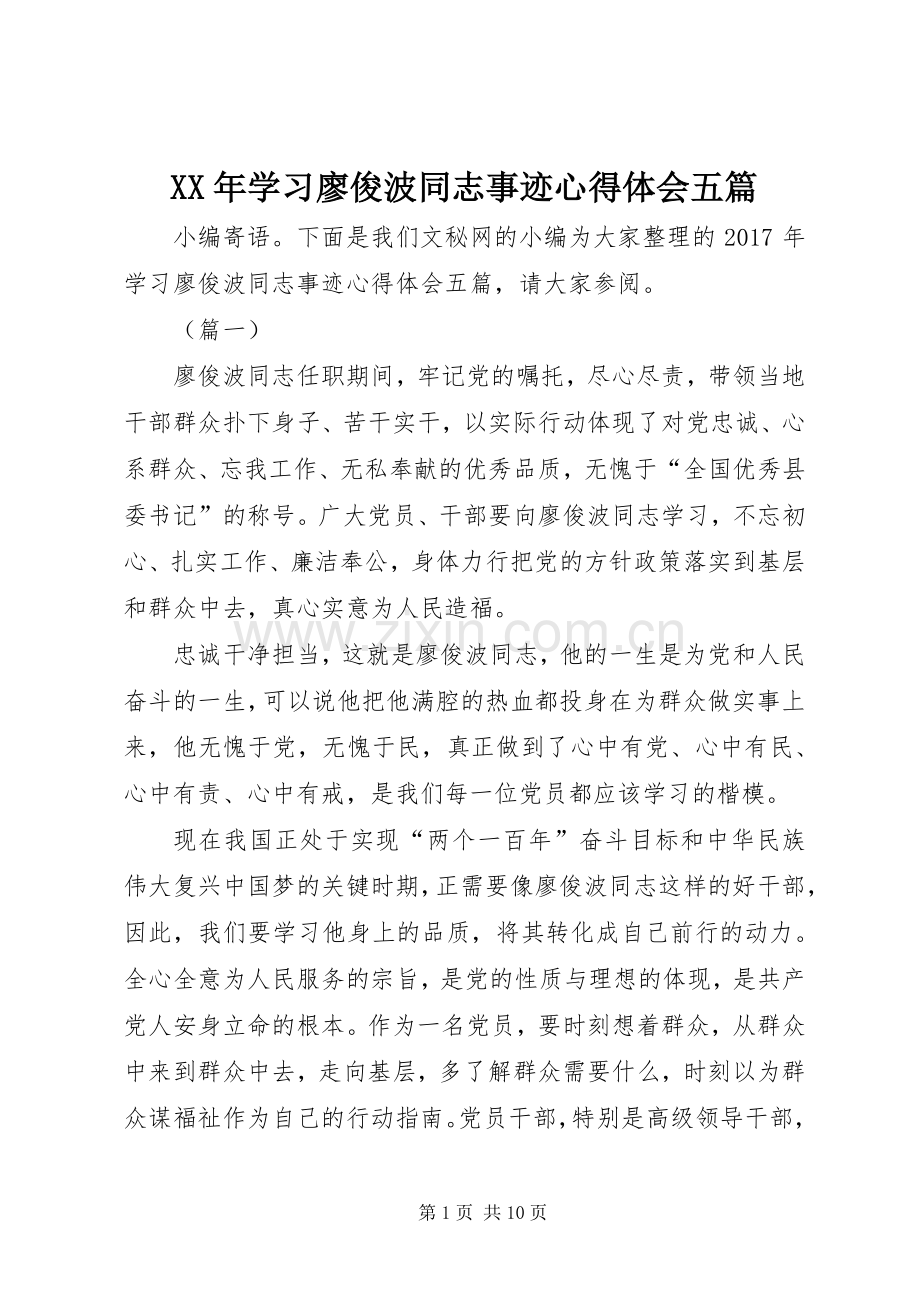 XX年学习廖俊波同志事迹心得体会五篇.docx_第1页