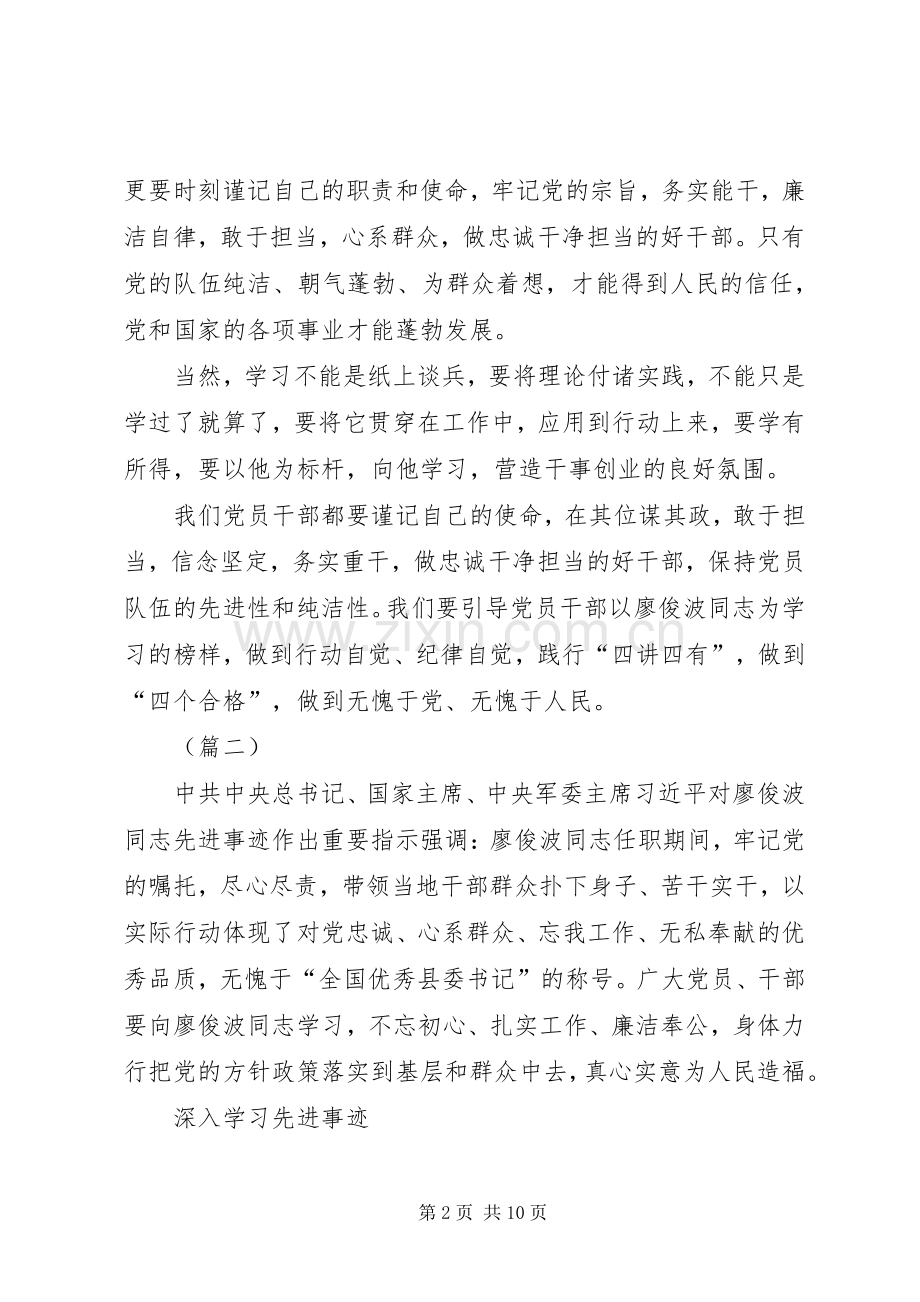 XX年学习廖俊波同志事迹心得体会五篇.docx_第2页