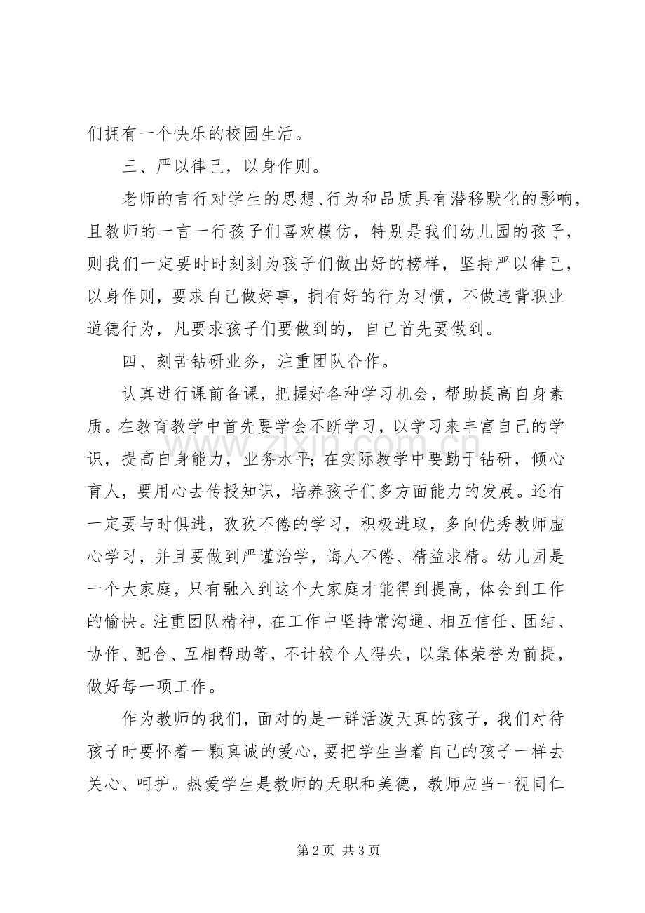 学习《XX省中小学教师违反职业道德行为处理实施细则》心得体会.docx_第2页