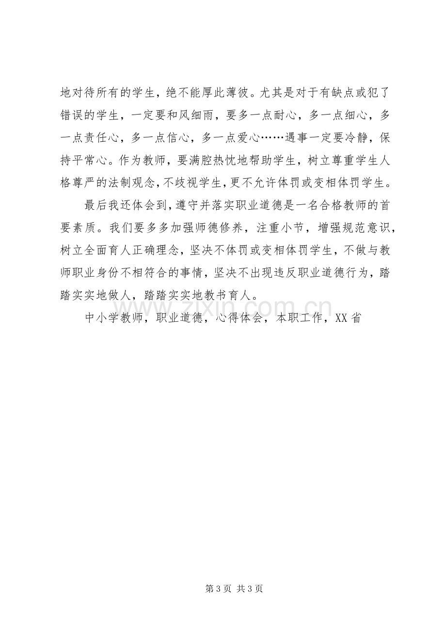 学习《XX省中小学教师违反职业道德行为处理实施细则》心得体会.docx_第3页