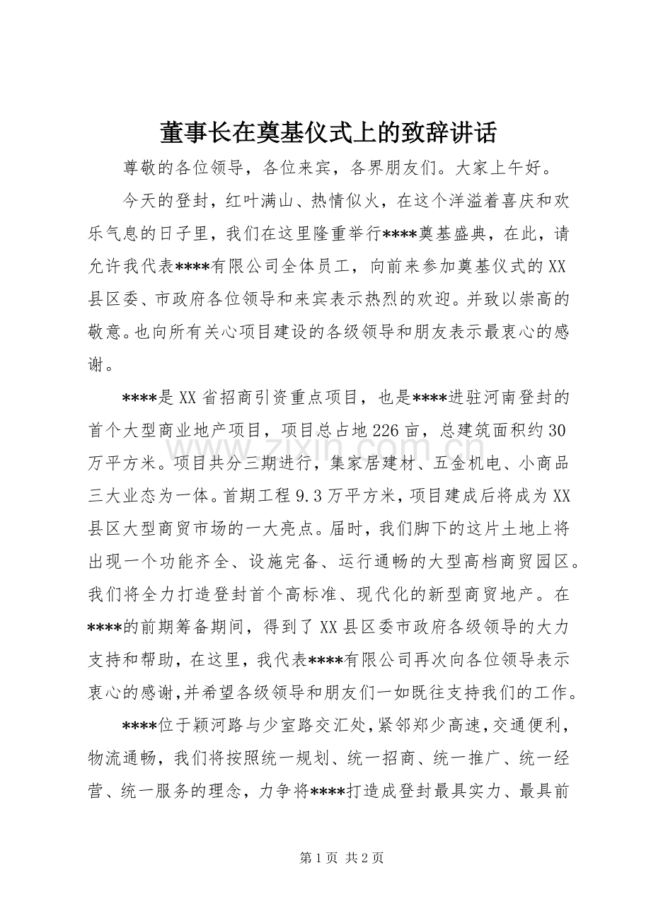 董事长在奠基仪式上的致辞讲话.docx_第1页