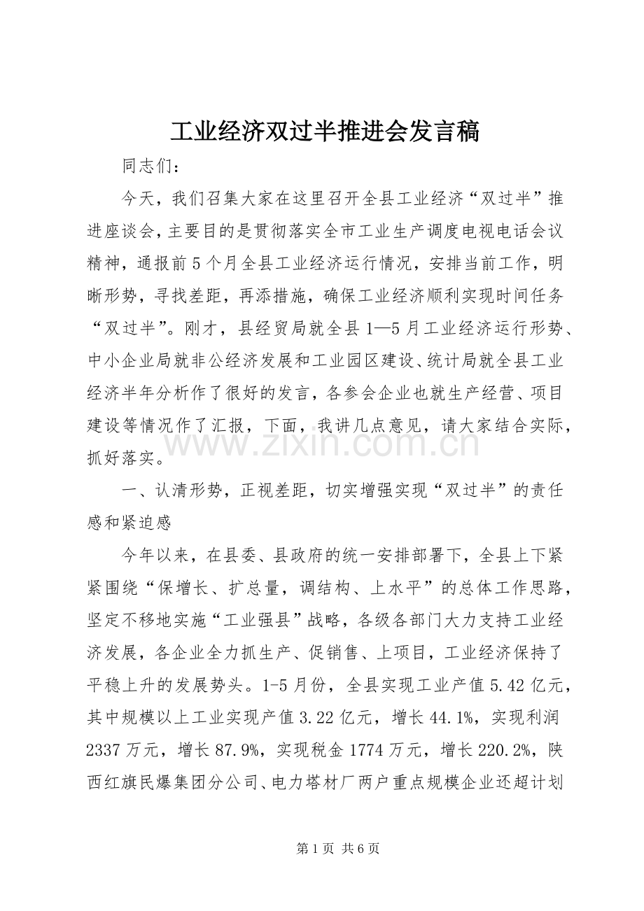 工业经济双过半推进会发言稿.docx_第1页