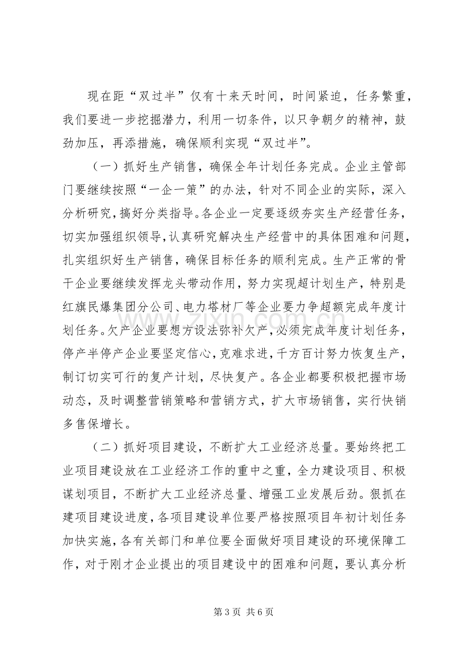 工业经济双过半推进会发言稿.docx_第3页