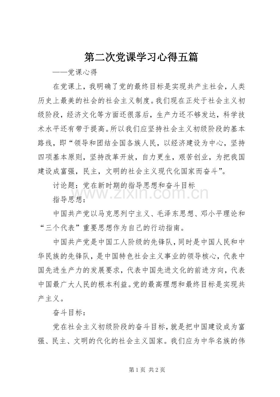 第二次党课学习心得五篇.docx_第1页