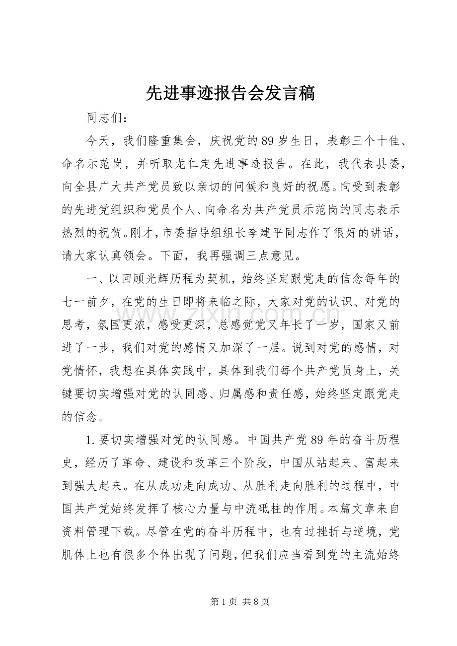 先进事迹报告会发言稿.docx_第1页