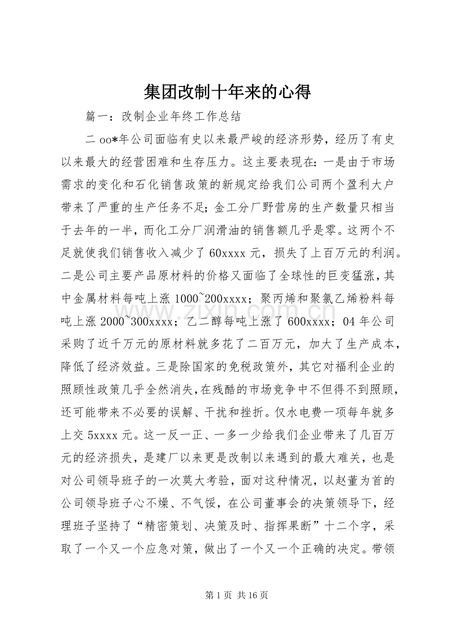 集团改制十年来的心得.docx_第1页