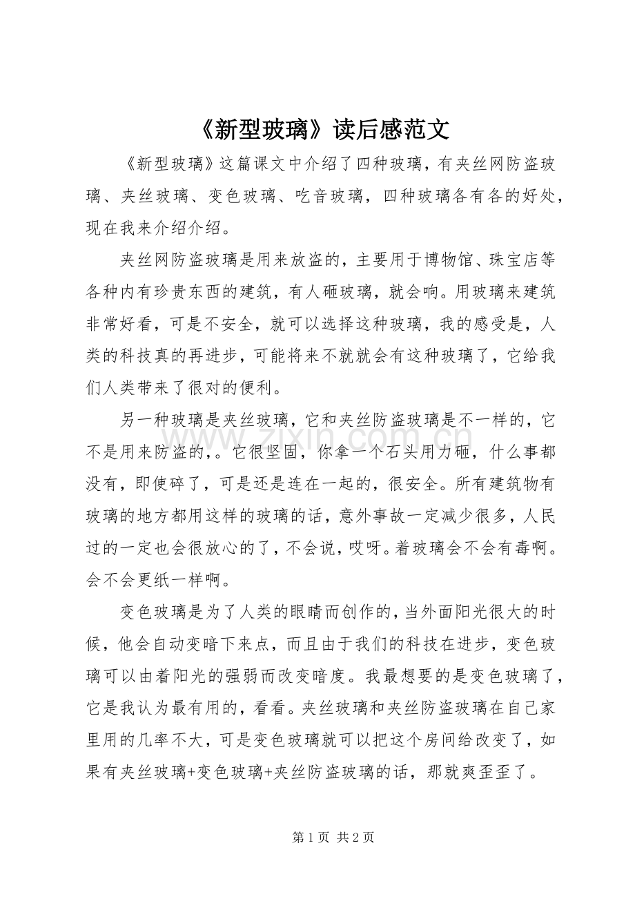 《新型玻璃》读后感范文.docx_第1页