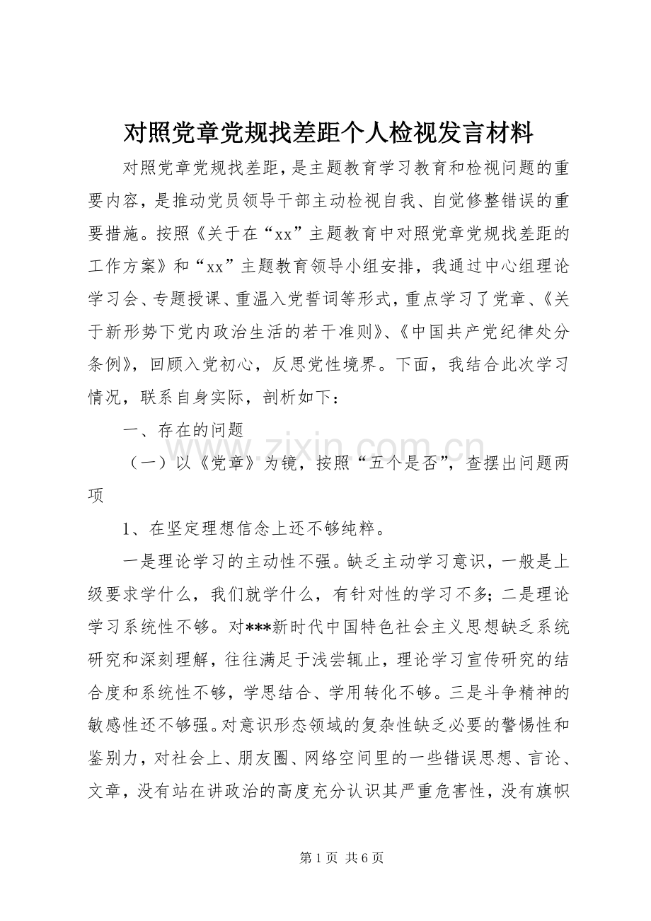 对照党章党规找差距个人检视发言材料.docx_第1页