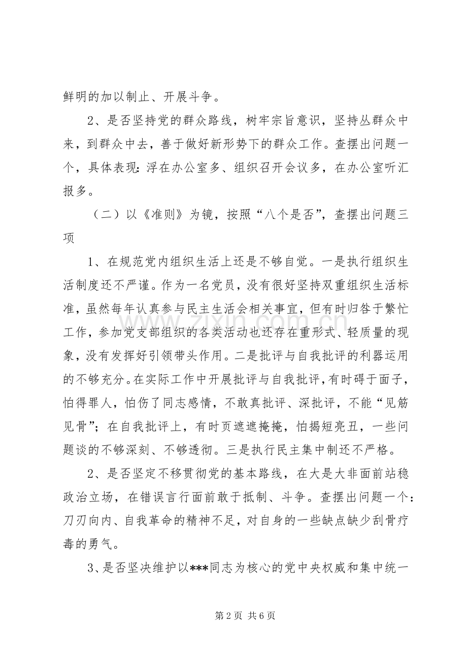 对照党章党规找差距个人检视发言材料.docx_第2页