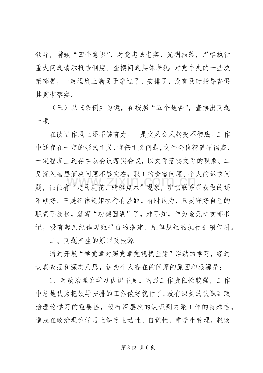 对照党章党规找差距个人检视发言材料.docx_第3页