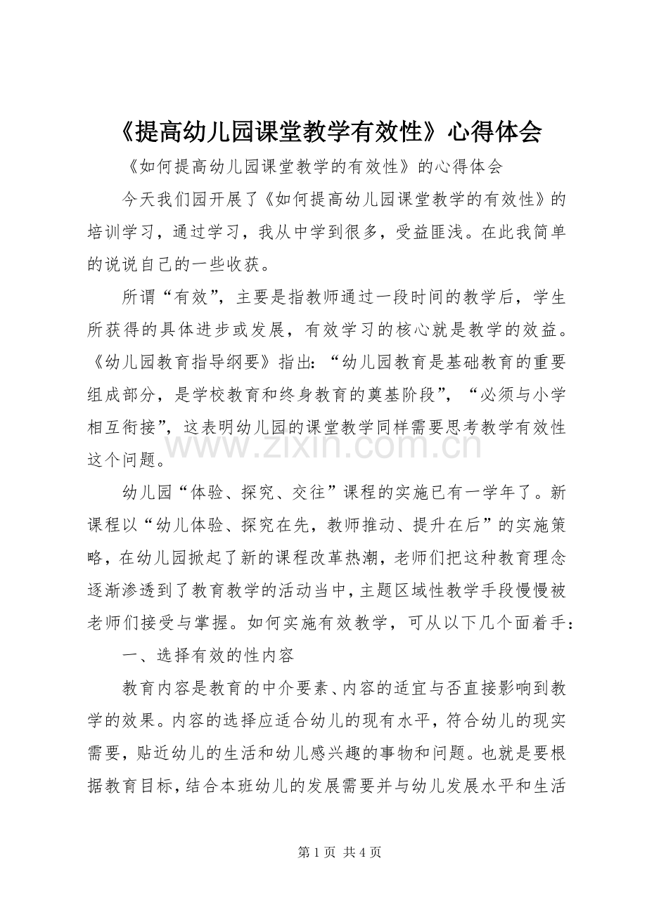 《提高幼儿园课堂教学有效性》心得体会.docx_第1页