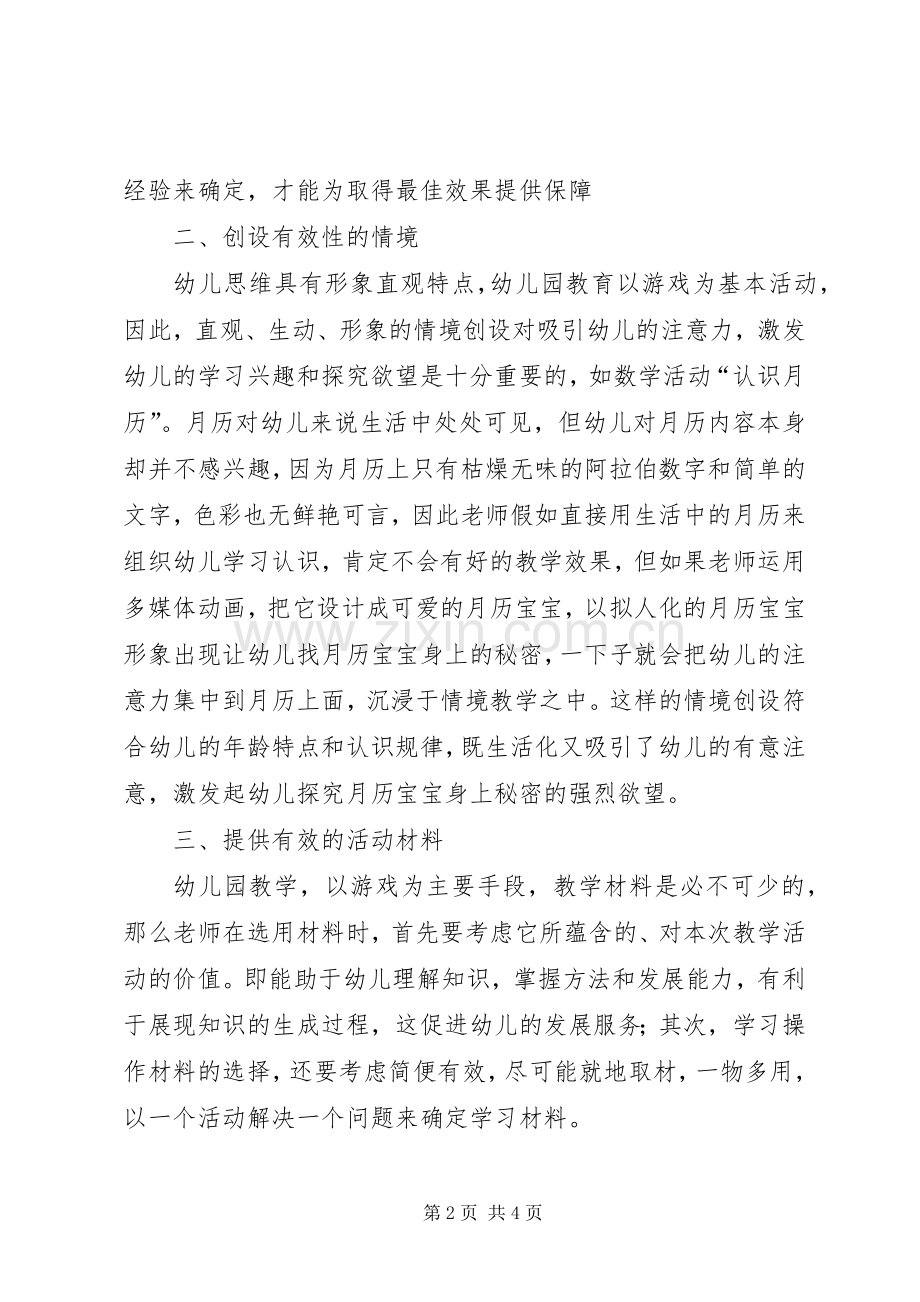 《提高幼儿园课堂教学有效性》心得体会.docx_第2页