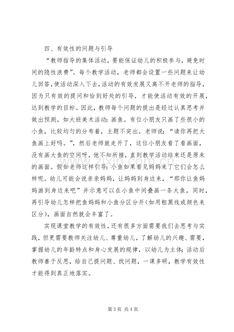 《提高幼儿园课堂教学有效性》心得体会.docx_第3页