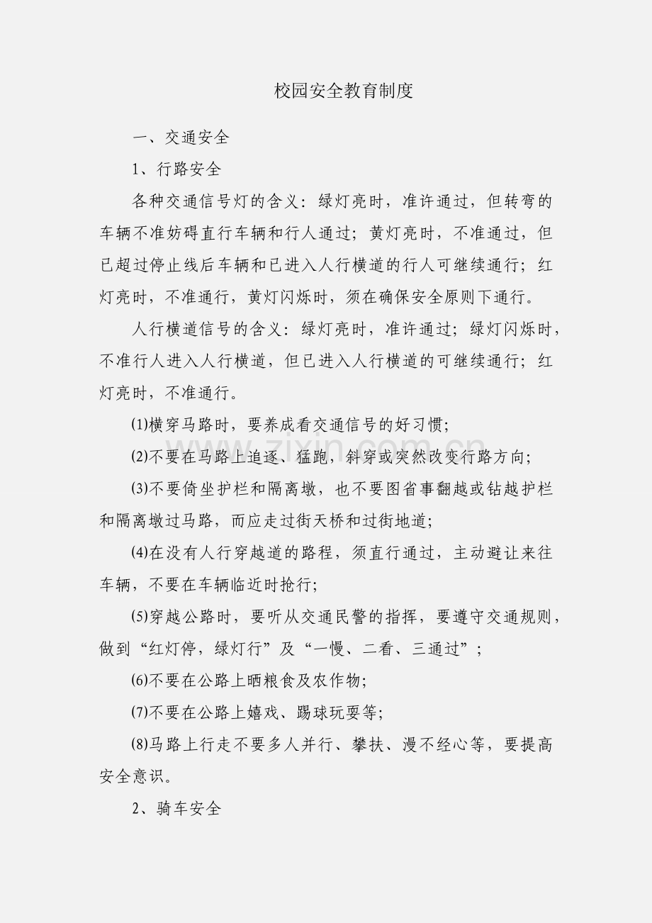 校园安全教育制度.docx_第1页