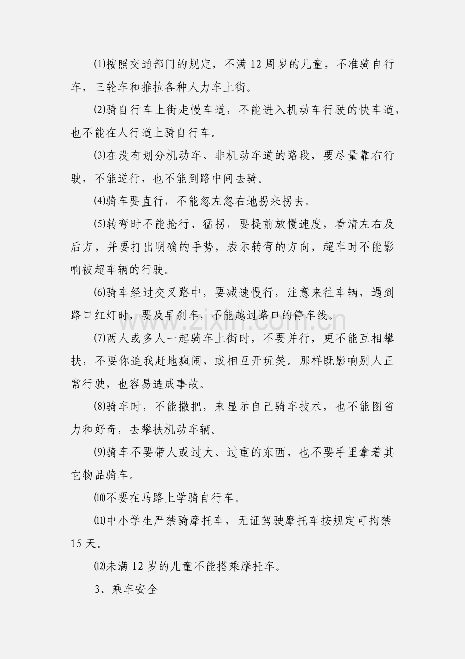 校园安全教育制度.docx_第2页