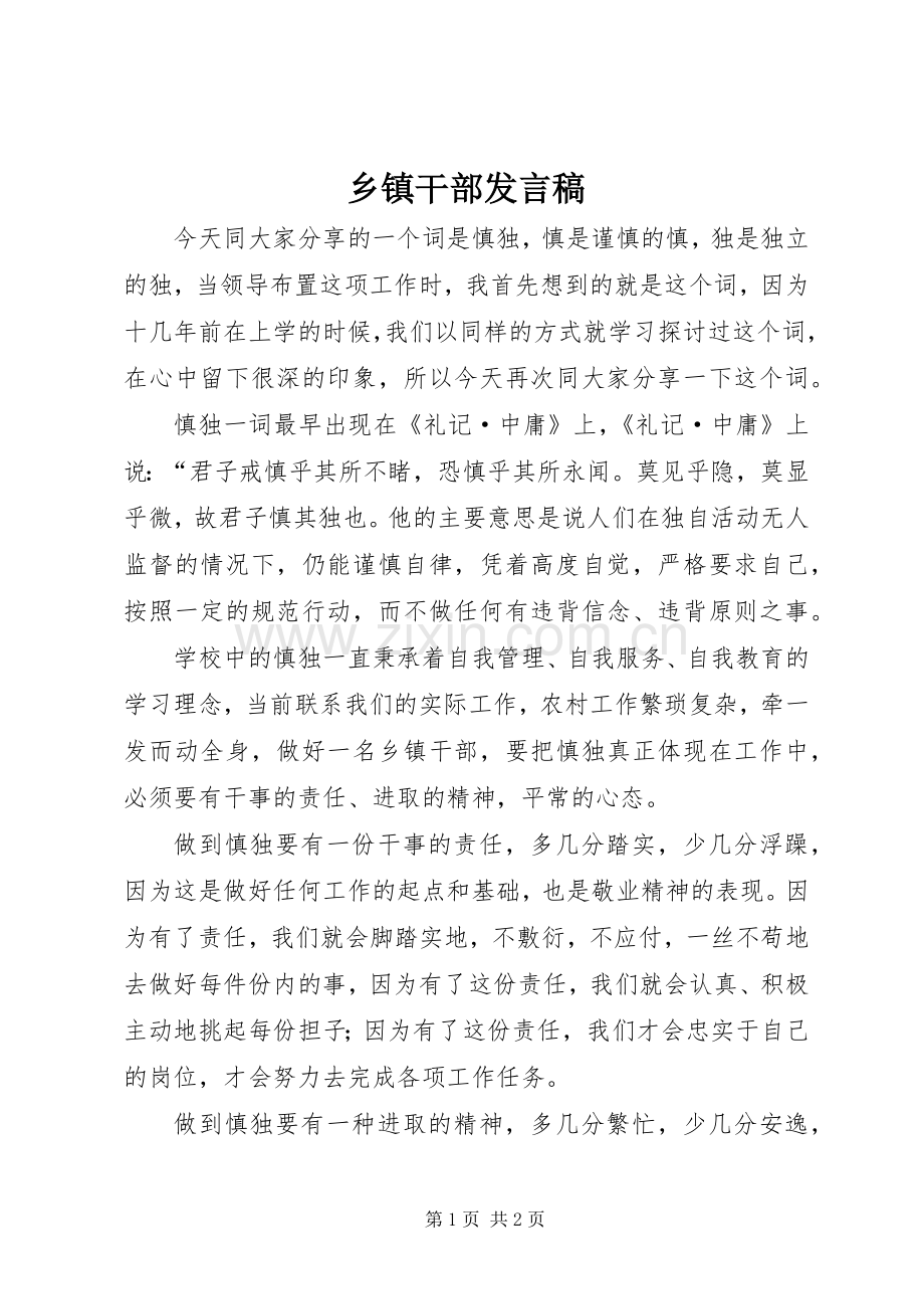 乡镇干部发言稿.docx_第1页