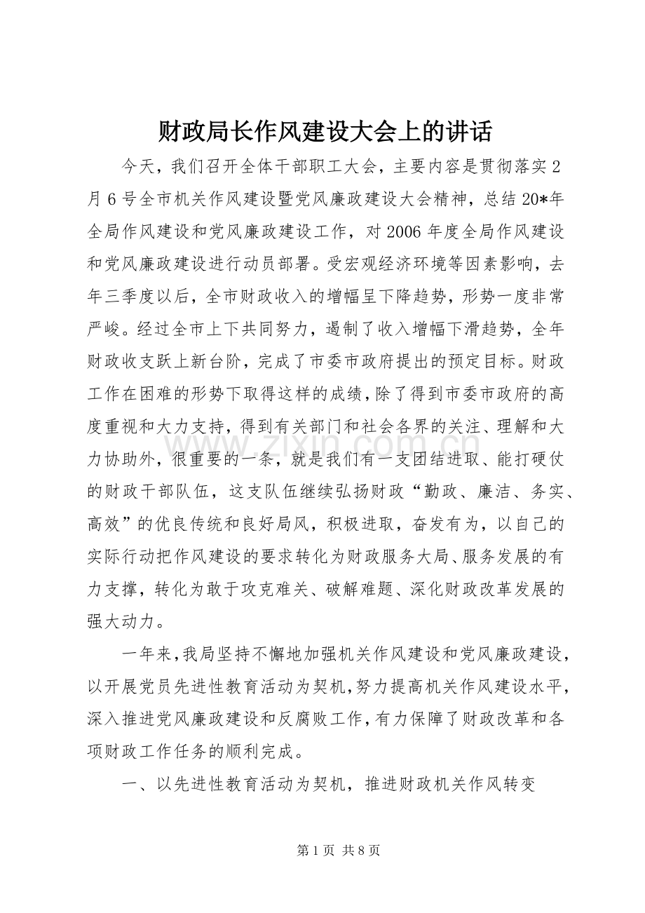 财政局长作风建设大会上的讲话.docx_第1页