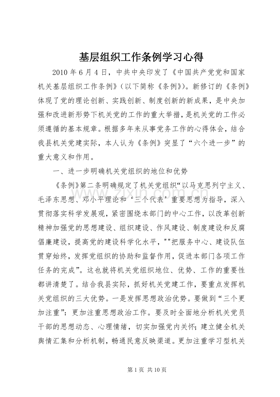 基层组织工作条例学习心得.docx_第1页