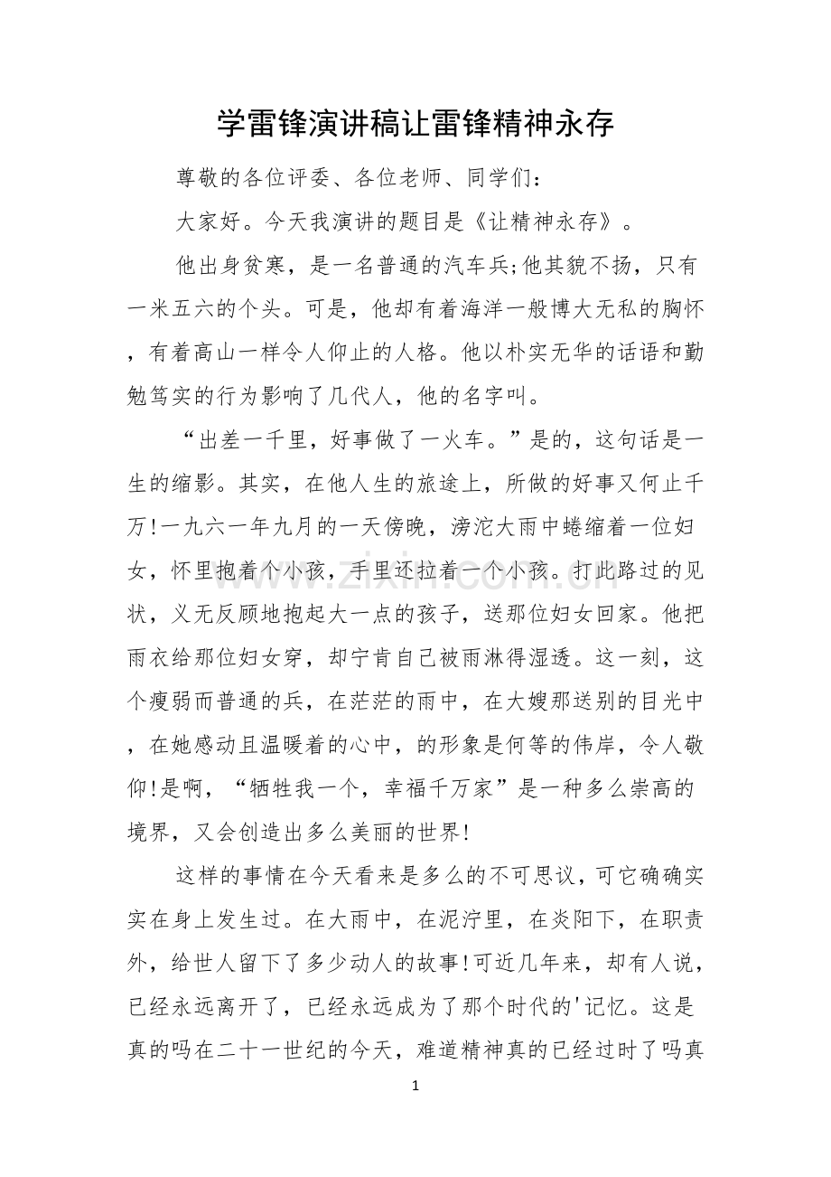 学雷锋演讲稿让雷锋精神永存.docx_第1页