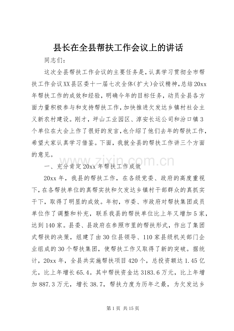 县长在全县帮扶工作会议上的讲话.docx_第1页