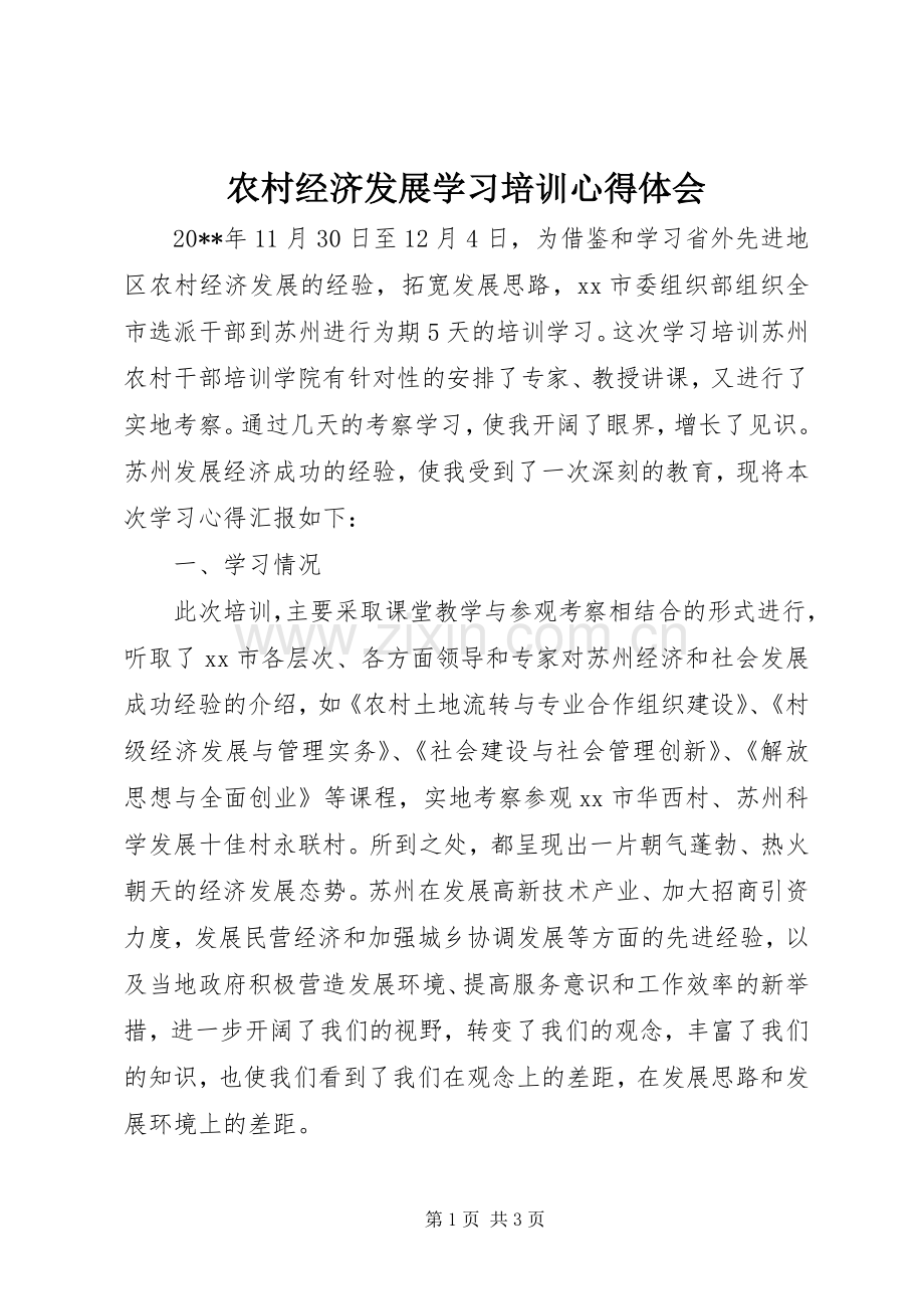 农村经济发展学习培训心得体会.docx_第1页