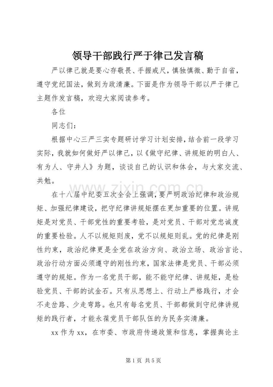 领导干部践行严于律己发言稿.docx_第1页