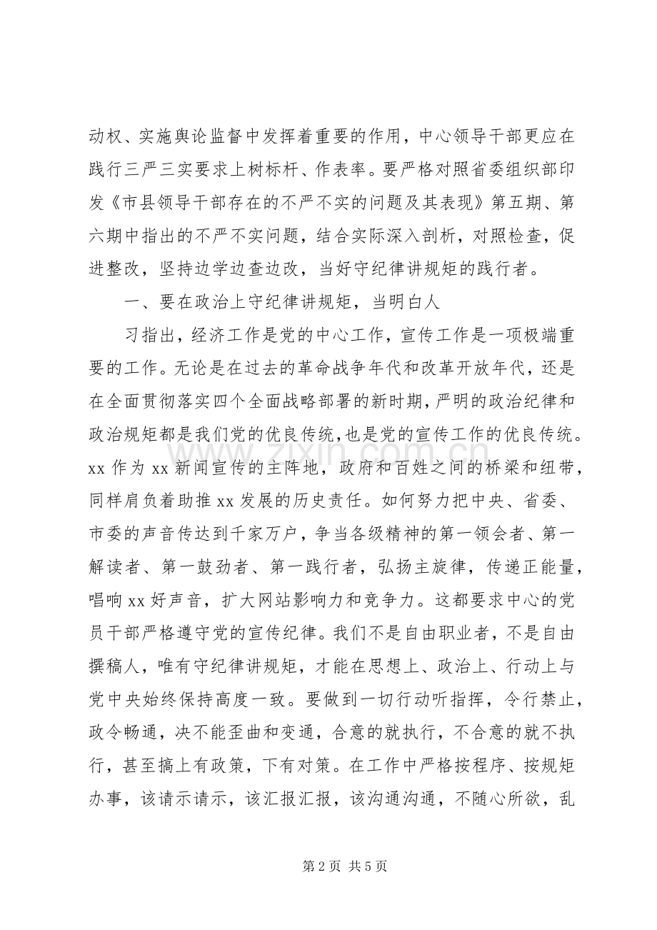 领导干部践行严于律己发言稿.docx_第2页