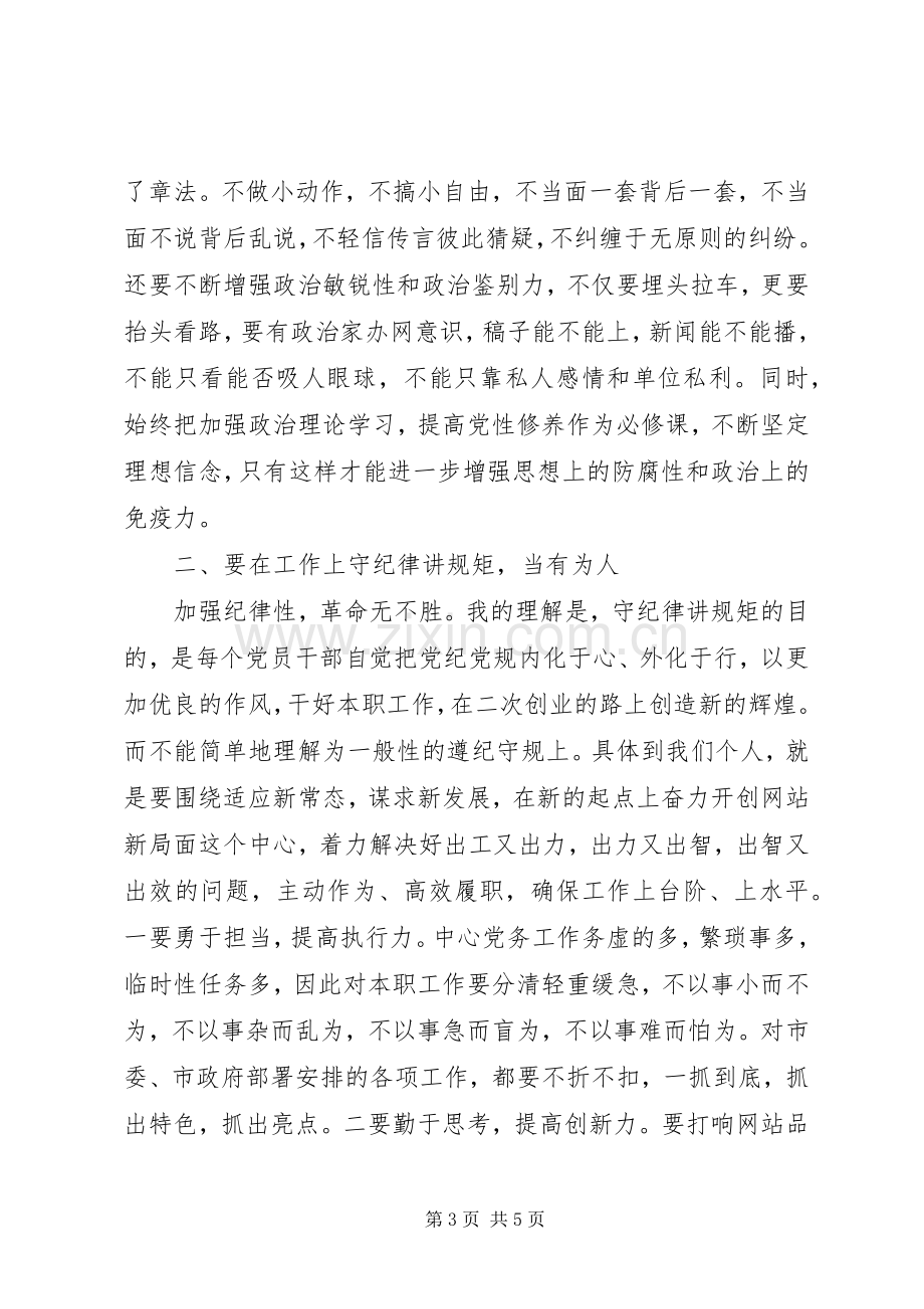 领导干部践行严于律己发言稿.docx_第3页