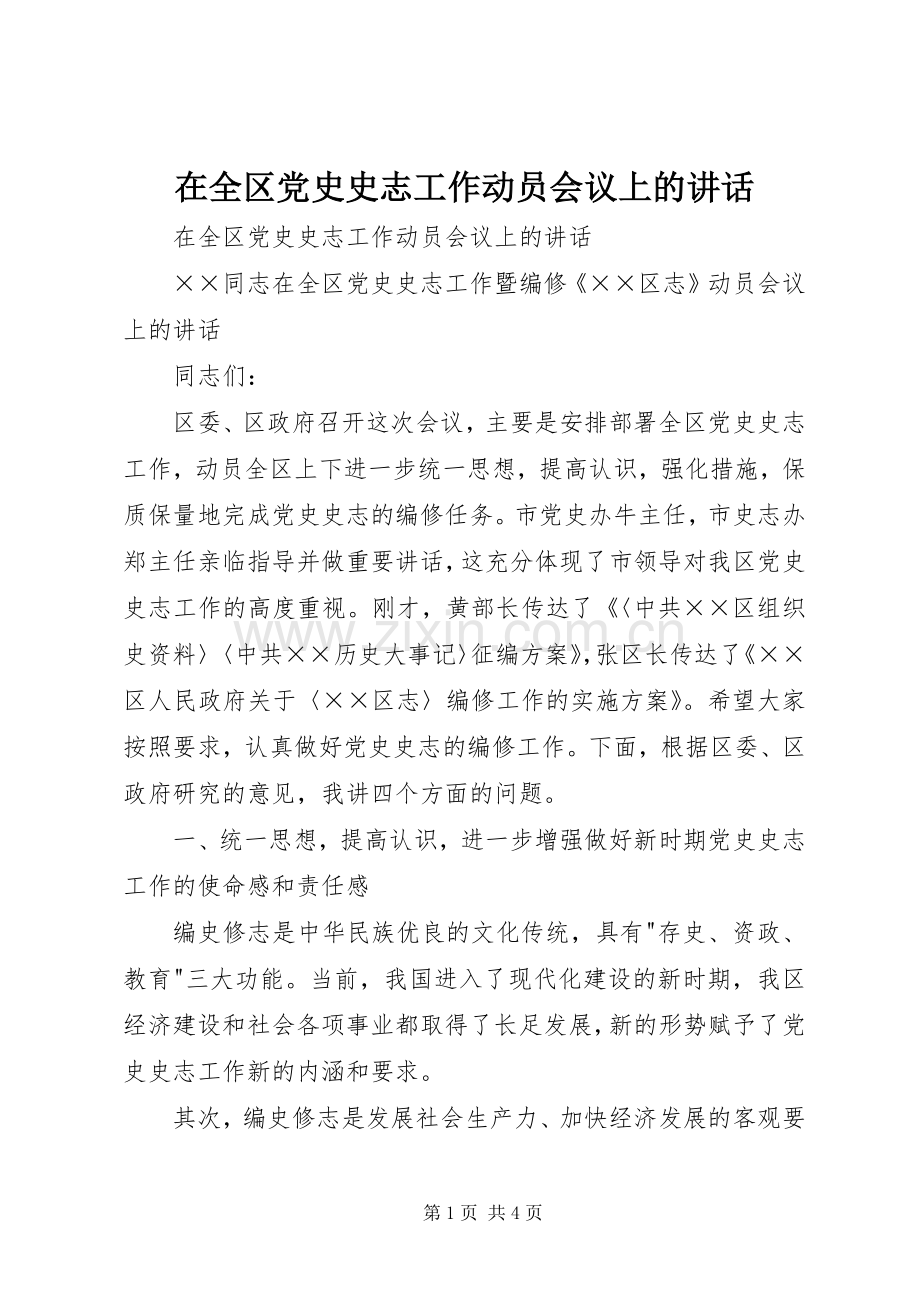 在全区党史史志工作动员会议上的讲话.docx_第1页