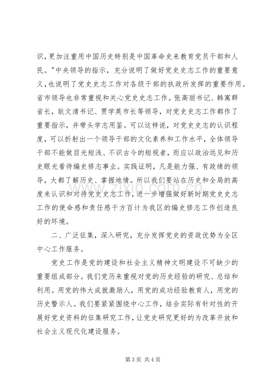 在全区党史史志工作动员会议上的讲话.docx_第3页