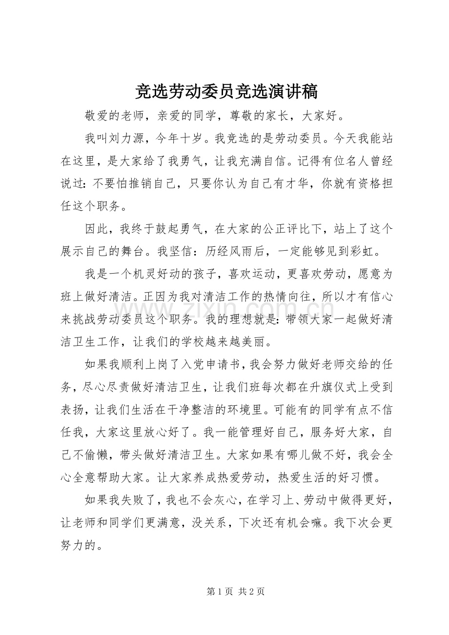 竞选劳动委员竞选演讲稿.docx_第1页