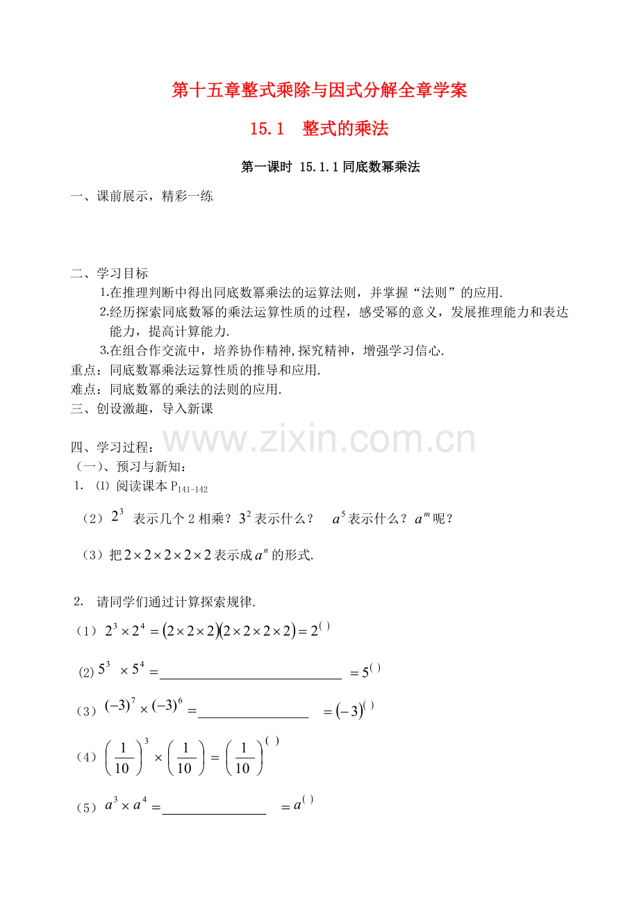 七年级数学下册-第八章《整式乘除与因式分解》学案(无答案)-沪科版.doc_第1页